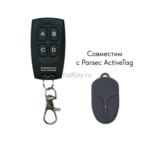 Пульт Parsec ActiveTag (копировщик) Пульт Parsec ActiveTag (копировщик)