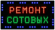 Светодиодная табличка"Ремонт сотовых" 25х48 см