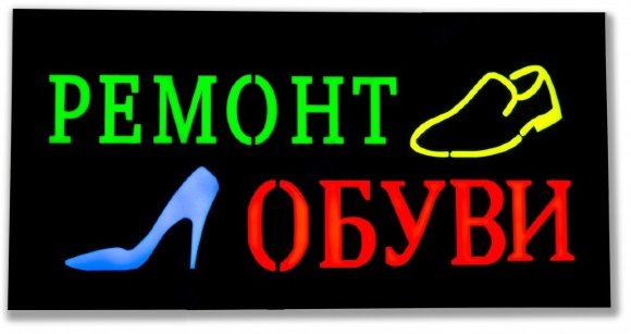 Эпоксидная табличка Ремонт обуви 60х30 см